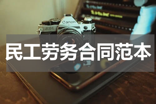 民工劳务合同范本