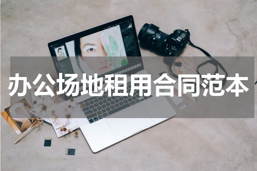 办公场地租用合同范本