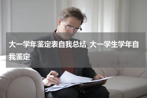 大一学年鉴定表自我总结_大一学生学年自我鉴定