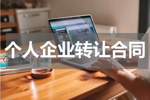 个人企业转让合同