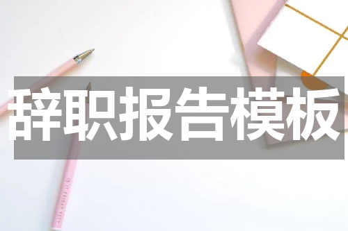 辞职报告模板