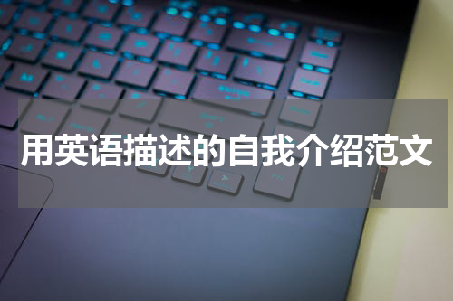 用英语描述的自我介绍范文