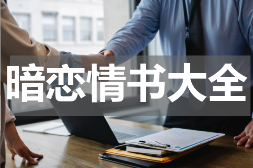 暗恋情书大全