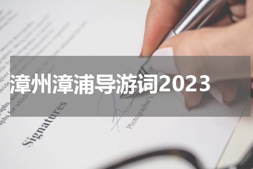 漳州漳浦导游词2023