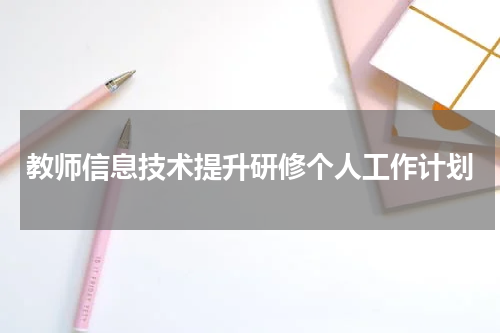 教师信息技术提升研修个人工作计划