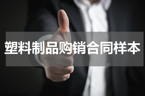 塑料制品购销合同样本