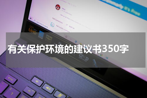 有关保护环境的建议书350字