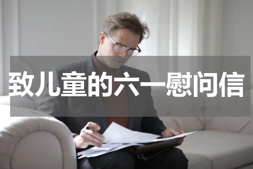 致儿童的六一慰问信