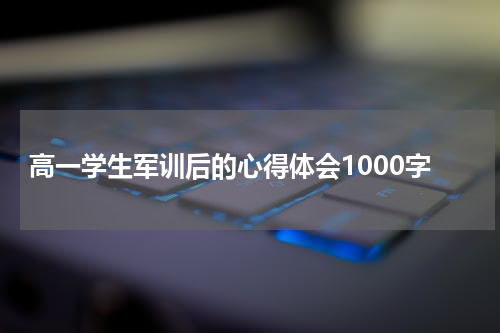 高一学生军训后的心得体会1000字