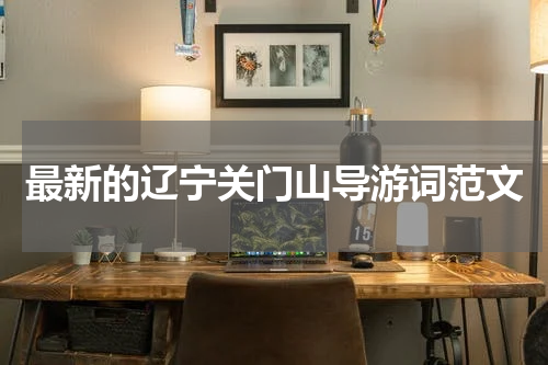 最新的辽宁关门山导游词范文