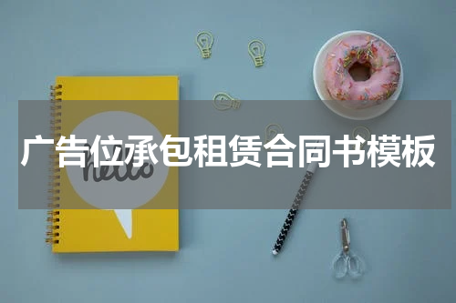 广告位承包租赁合同书模板