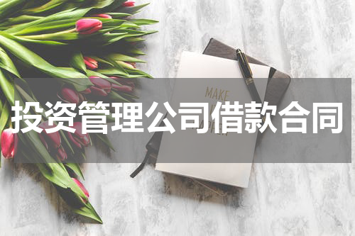 投资管理公司借款合同