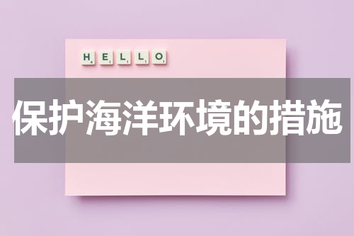 保护海洋环境的措施
