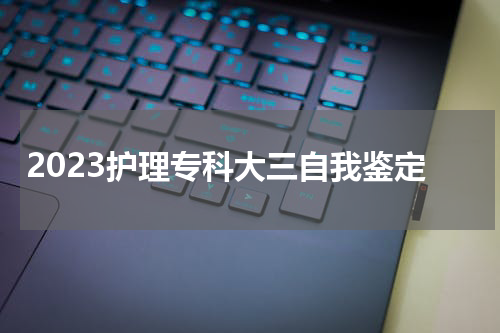 2023护理专科大三自我鉴定