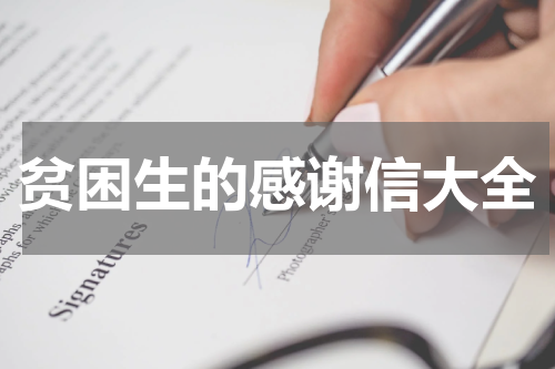 贫困生的感谢信大全