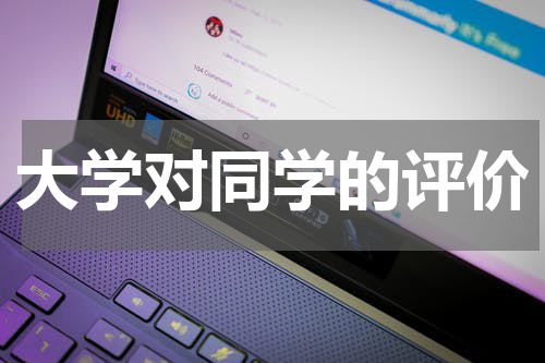 大学对同学的评价