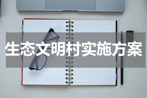 生态文明村实施方案