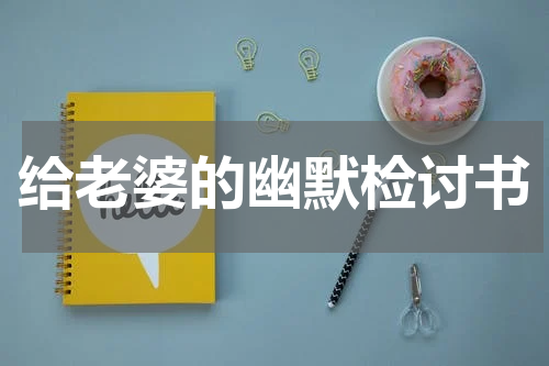 给老婆的幽默检讨书