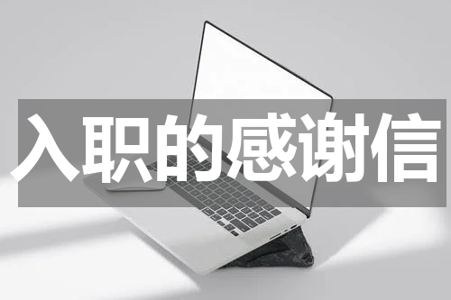 入职的感谢信