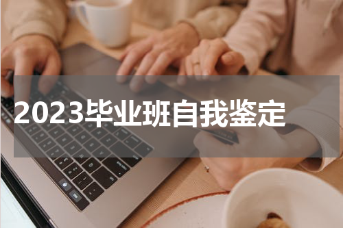 2023毕业班自我鉴定