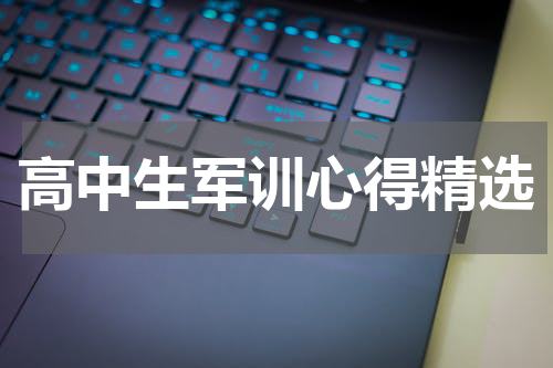 高中生军训心得精选
