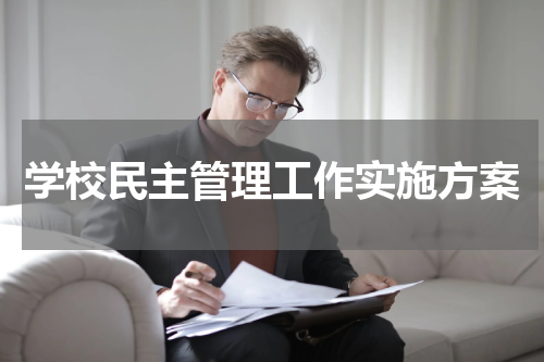 学校民主管理工作实施方案