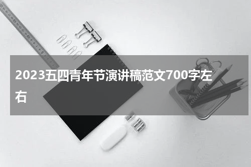 2023五四青年节演讲稿范文700字左右