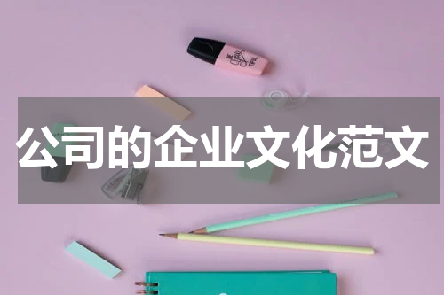 公司的企业文化范文