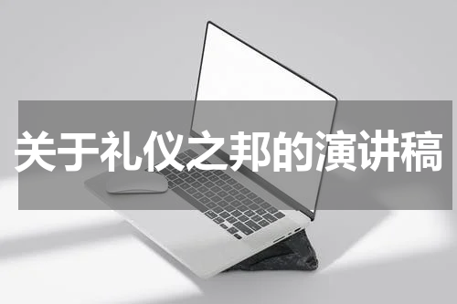 关于礼仪之邦的演讲稿