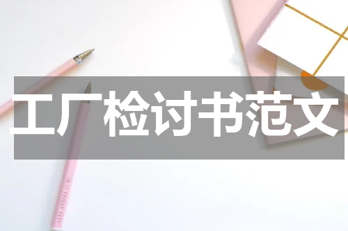 工厂检讨书范文