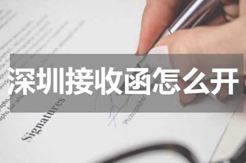 深圳接收函怎么开
