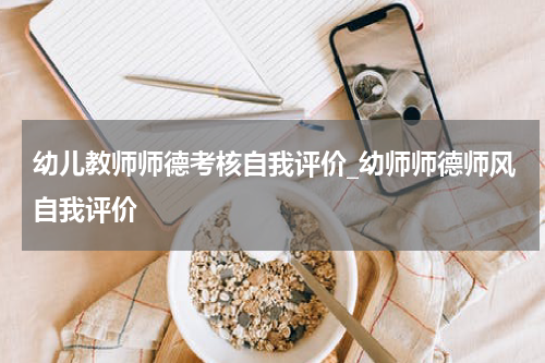 幼儿教师师德考核自我评价_幼师师德师风自我评价