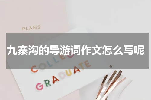 九寨沟的导游词作文怎么写呢