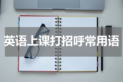 英语上课打招呼常用语