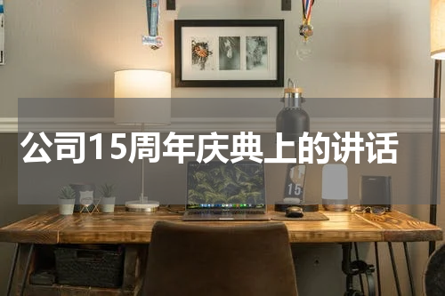 公司15周年庆典上的讲话