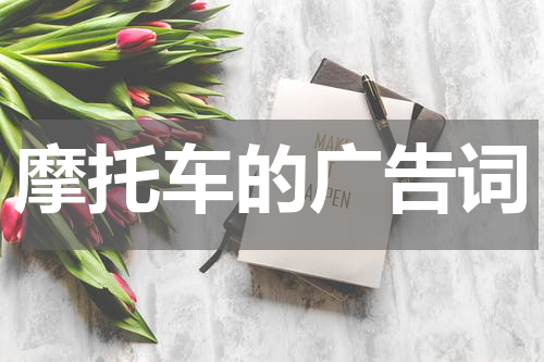 摩托车的广告词