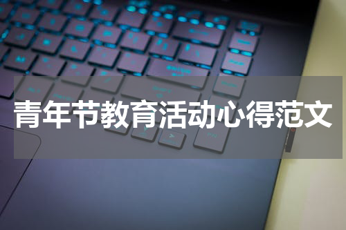 青年节教育活动心得范文