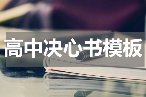 高中决心书模板