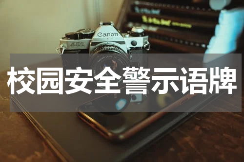 校园安全警示语牌