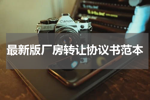 最新版厂房转让协议书范本