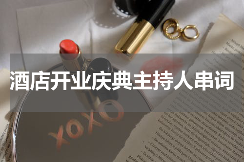 酒店开业庆典主持人串词
