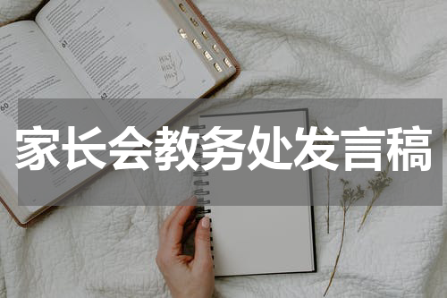 家长会教务处发言稿