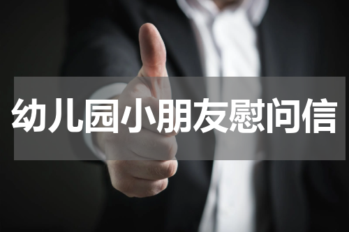 幼儿园小朋友慰问信