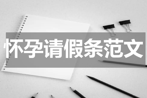 怀孕请假条范文