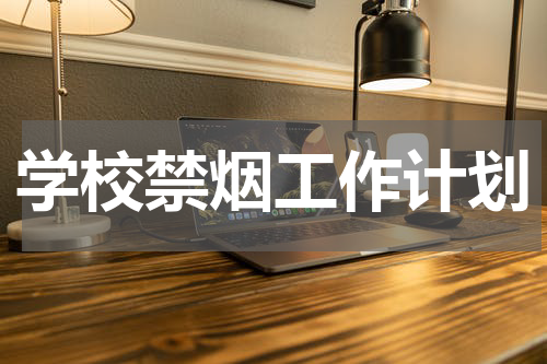 学校禁烟工作计划