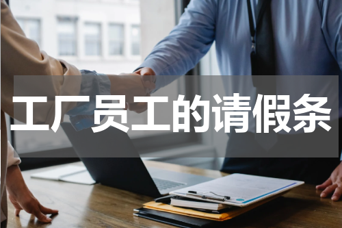 工厂员工的请假条