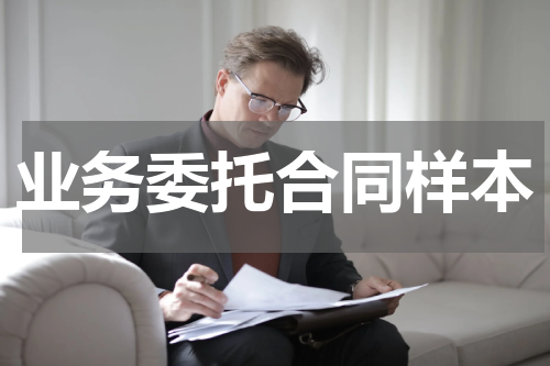 业务委托合同样本