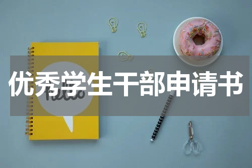 优秀学生干部申请书