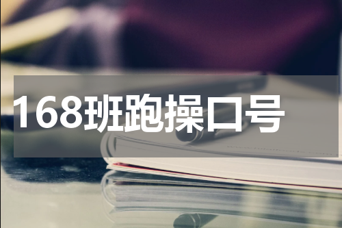 168班跑操口号