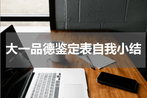 大一品德鉴定表自我小结